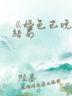 《婚色已晚》大结局