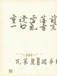 重逢雪落前短剧一口气看完