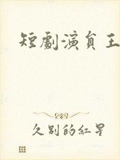 短剧演员王星辰