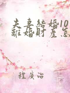 夫妻结婚10年离婚财产怎么分配