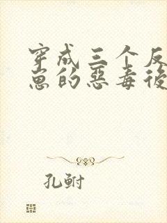 穿成三个反派崽崽的恶毒后娘