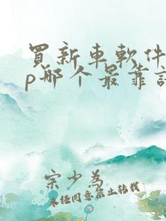 买新车软件app哪个最靠谱