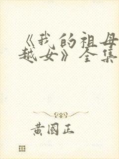 《我的祖母是穿越女》全集