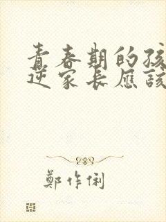 青春期的孩子叛逆家长应该怎么做讲座