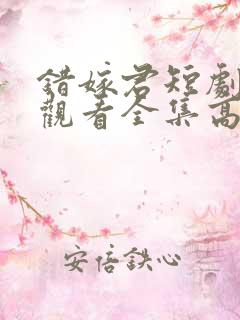 错嫁君短剧免费观看全集高清版