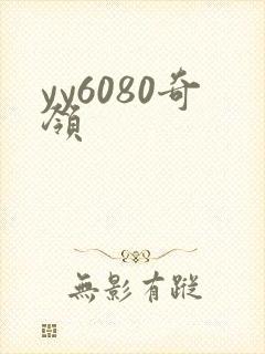 yy6080奇领