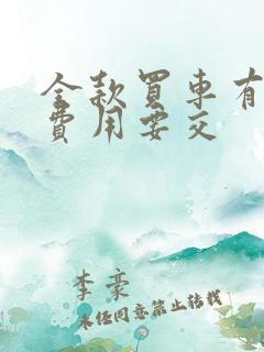 全款买车有哪些费用要交