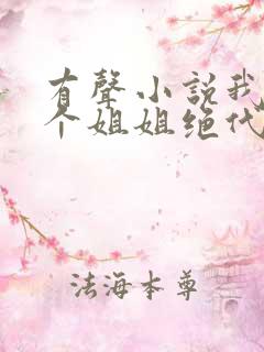 有声小说我的七个姐姐绝代风华