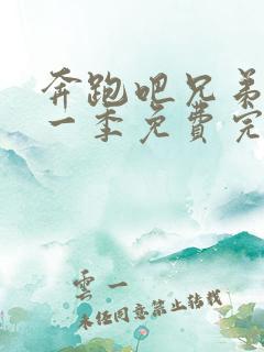 奔跑吧兄弟第十一季免费完整