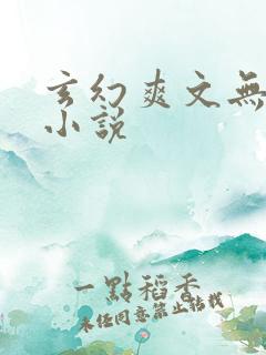 玄幻爽文无敌流小说