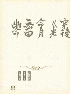 幽无命《穿成短命白月光后我跟反派he了》