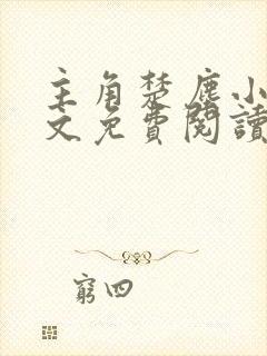 主角楚尘小说全文免费阅读