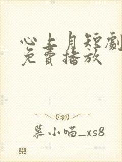 心上月短剧全集免费播放