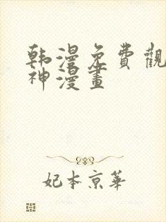 韩漫免费观看女神漫画