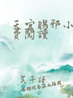 天官赐邪小说免费阅读