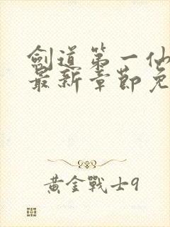 剑道第一仙苏奕最新章节免费阅读