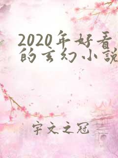2020年好看的玄幻小说排行榜