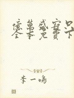 亿万盛宠只为你全本免费下载