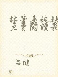 林萧秦婉秋小说免费阅读最新章节