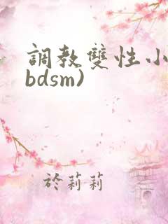 调教双性小妈(bdsm)