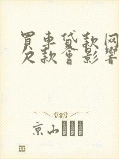 买车贷款网上有欠款会影响吗