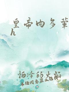 皇帝肉多荤文高h