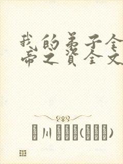 我的弟子全是大帝之资全文免费阅读无弹窗