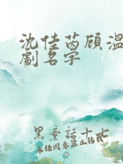 沈佳芮顾温言短剧名字