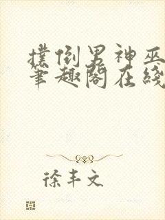 扑倒男神巫妖王笔趣阁在线阅读