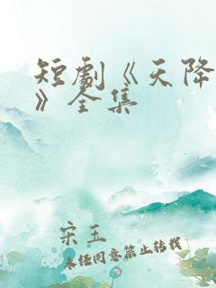 短剧《天降萌宝》全集