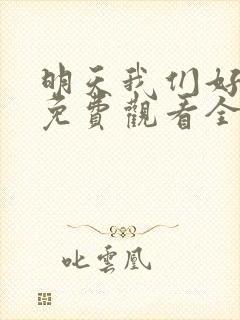 明天我们好好过免费观看全集