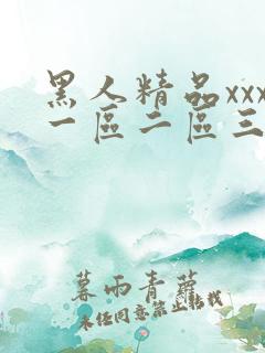 黑人精品xxx一区二区三区
