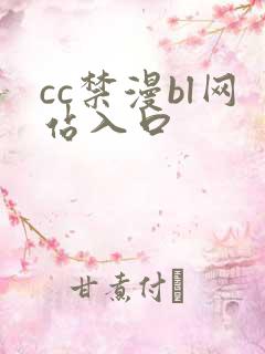 cc禁漫bl网站入口