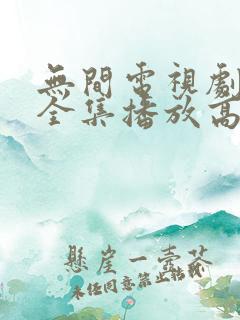 无间电视剧免费全集播放高清