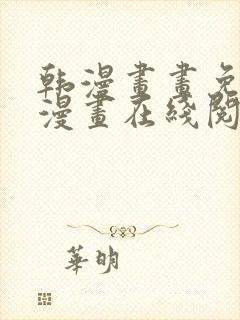 韩漫画画免费读漫画在线阅读