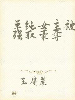 单纯女主被哄骗强取豪夺