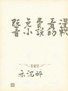 既免费看漫画又看小说的软件