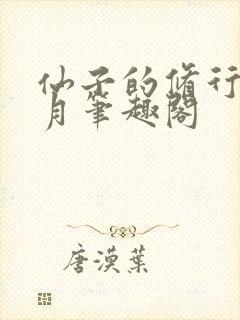 仙子的修行萧曦月笔趣阁