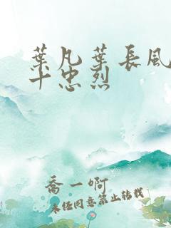 叶凡叶长风一门十忠烈