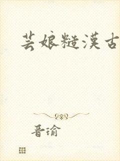 芸娘糙汉古言