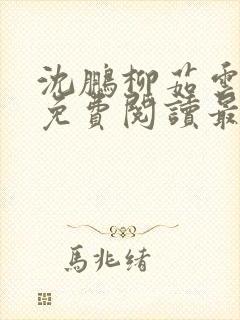 沈鹏柳茹云全文免费阅读最新章节