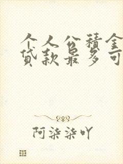 个人公积金信用贷款最多可以贷多少钱