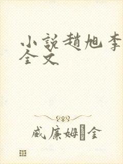 小说赵旭李晴晴全文