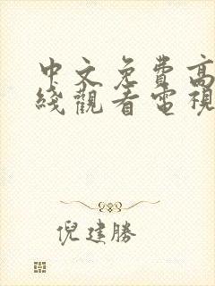 中文免费高清在线观看电视剧全集