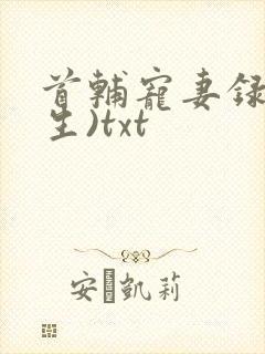 首辅宠妻录(重生)txt