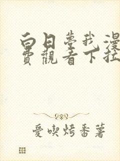 白日梦我漫画免费观看下拉式