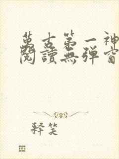 万古第一神免费阅读无弹窗