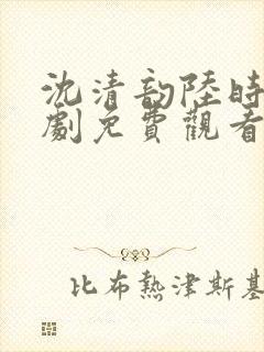 沈清韵陆时宴短剧免费观看