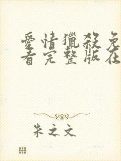 爱情猎杀免费观看完整版在线全集