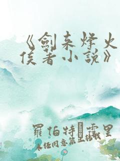 《剑来烽火戏诸侯著小说》